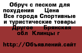 Обруч с песком для похудения.  › Цена ­ 500 - Все города Спортивные и туристические товары » Другое   . Брянская обл.,Клинцы г.